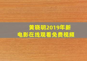 黄晓明2019年新电影在线观看免费视频