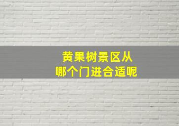 黄果树景区从哪个门进合适呢