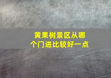 黄果树景区从哪个门进比较好一点