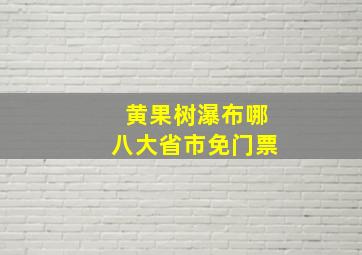 黄果树瀑布哪八大省市免门票