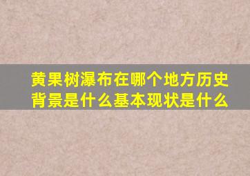 黄果树瀑布在哪个地方历史背景是什么基本现状是什么