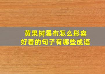 黄果树瀑布怎么形容好看的句子有哪些成语