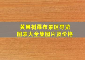 黄果树瀑布景区导览图表大全集图片及价格