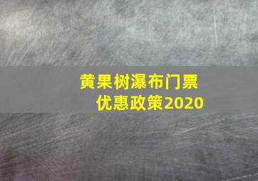 黄果树瀑布门票优惠政策2020