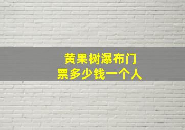 黄果树瀑布门票多少钱一个人