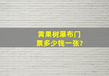 黄果树瀑布门票多少钱一张?