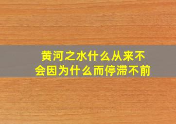 黄河之水什么从来不会因为什么而停滞不前