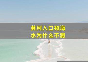 黄河入口和海水为什么不混