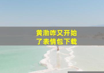 黄渤咋又开始了表情包下载