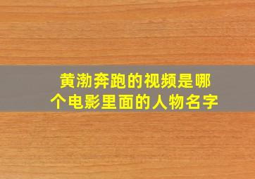 黄渤奔跑的视频是哪个电影里面的人物名字