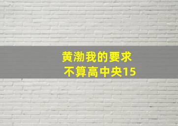 黄渤我的要求不算高中央15