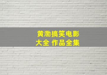 黄渤搞笑电影大全 作品全集