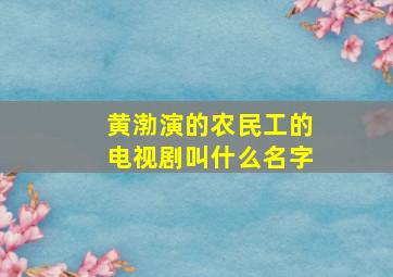 黄渤演的农民工的电视剧叫什么名字