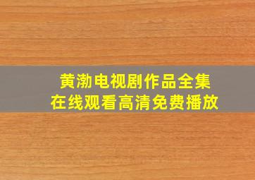 黄渤电视剧作品全集在线观看高清免费播放