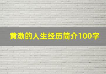 黄渤的人生经历简介100字