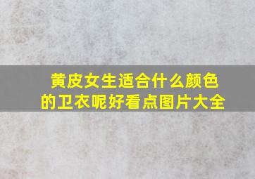 黄皮女生适合什么颜色的卫衣呢好看点图片大全