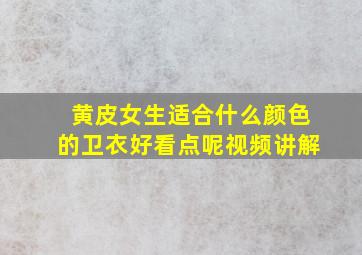 黄皮女生适合什么颜色的卫衣好看点呢视频讲解