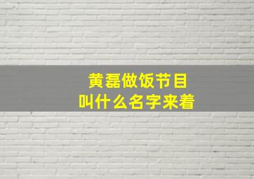 黄磊做饭节目叫什么名字来着