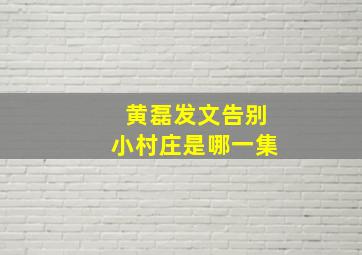 黄磊发文告别小村庄是哪一集