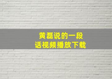 黄磊说的一段话视频播放下载