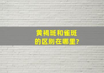 黄褐斑和雀斑的区别在哪里?