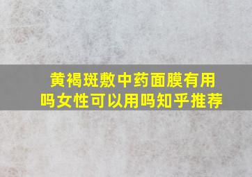 黄褐斑敷中药面膜有用吗女性可以用吗知乎推荐