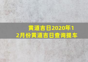 黄道吉日2020年12月份黄道吉日查询提车