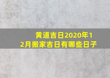 黄道吉日2020年12月搬家吉日有哪些日子