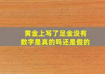 黄金上写了足金没有数字是真的吗还是假的