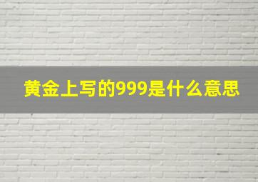 黄金上写的999是什么意思