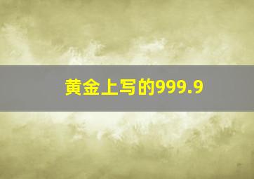 黄金上写的999.9