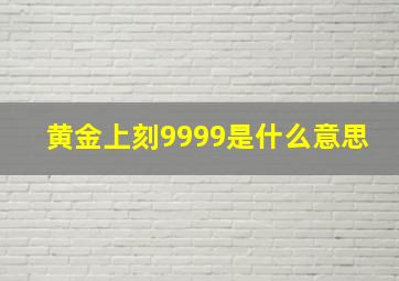 黄金上刻9999是什么意思