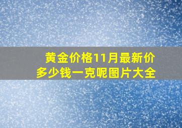 黄金价格11月最新价多少钱一克呢图片大全