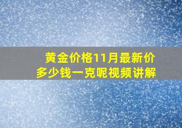 黄金价格11月最新价多少钱一克呢视频讲解