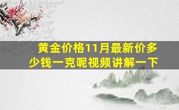 黄金价格11月最新价多少钱一克呢视频讲解一下