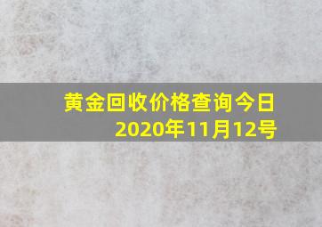 黄金回收价格查询今日2020年11月12号