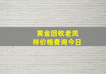 黄金回收老凤祥价格查询今日