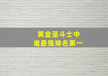 黄金圣斗士中谁最强排名第一