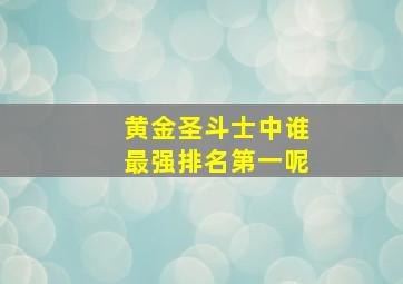 黄金圣斗士中谁最强排名第一呢