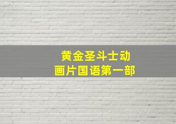 黄金圣斗士动画片国语第一部