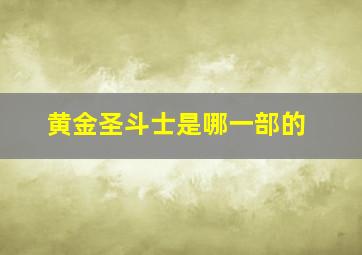 黄金圣斗士是哪一部的