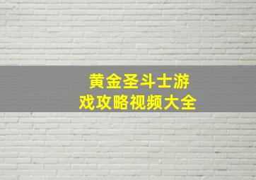 黄金圣斗士游戏攻略视频大全