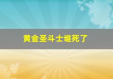 黄金圣斗士谁死了