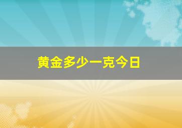 黄金多少一克今日