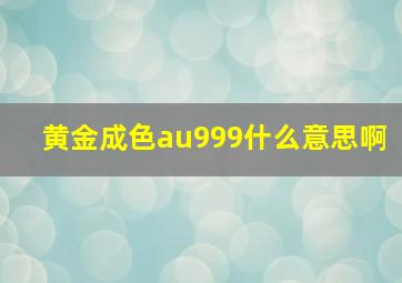 黄金成色au999什么意思啊