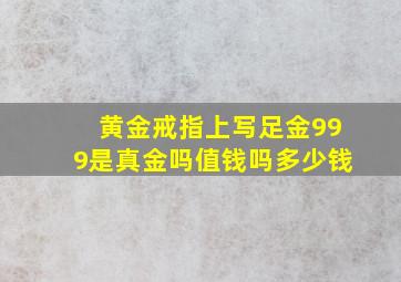 黄金戒指上写足金999是真金吗值钱吗多少钱