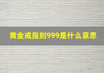 黄金戒指刻999是什么意思