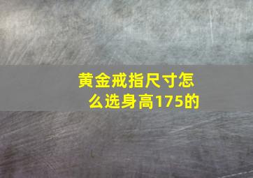 黄金戒指尺寸怎么选身高175的