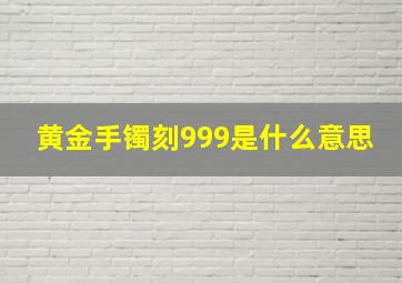 黄金手镯刻999是什么意思