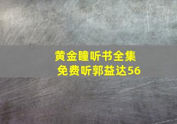 黄金瞳听书全集免费听郭益达56